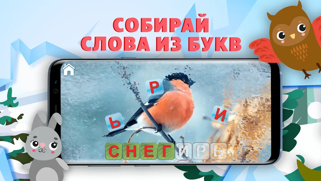 Учимся читать - учим буквы — последняя версия с модом (Открыты все буквы и уровни) — скриншот 3 Учимся читать - учим буквы — последняя версия с модом (Открыты все буквы и уровни) — скриншот 3