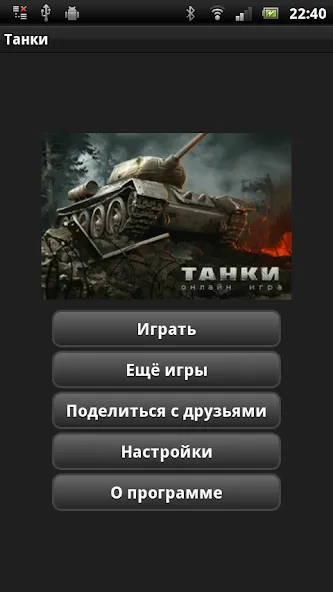 Танки взлом на Андроид — Много денег и мощные танки — скриншот 1