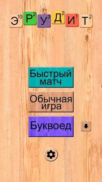 Эрудит онлайн игра в слова взлом APK — Безлимитные подсказки и бонусы — скриншот 1 Эрудит онлайн игра в слова взлом APK — Безлимитные подсказки и бонусы — скриншот 1