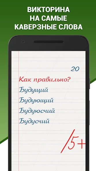 Скачать Грамотей! Викторина орфографии мод — Безлимитные подсказки и жизни — скриншот 1 Скачать Грамотей! Викторина орфографии мод — Безлимитные подсказки и жизни — скриншот 1