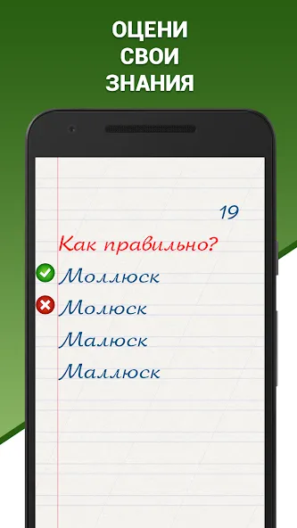 Скачать Грамотей! Викторина орфографии мод — Безлимитные подсказки и жизни — скриншот 2 Скачать Грамотей! Викторина орфографии мод — Безлимитные подсказки и жизни — скриншот 2