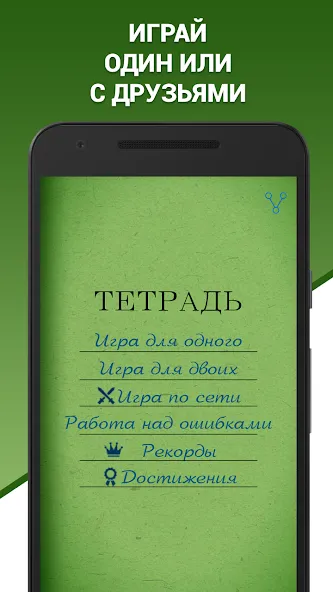 Скачать Грамотей! Викторина орфографии мод — Безлимитные подсказки и жизни — скриншот 3 Скачать Грамотей! Викторина орфографии мод — Безлимитные подсказки и жизни — скриншот 3