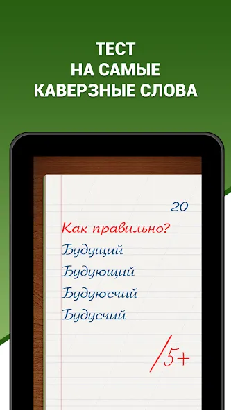 Скачать Грамотей! Викторина орфографии мод — Безлимитные подсказки и жизни — скриншот 5 Скачать Грамотей! Викторина орфографии мод — Безлимитные подсказки и жизни — скриншот 5
