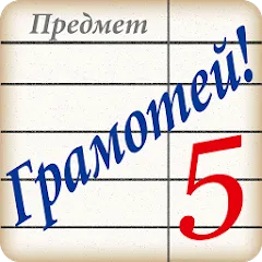 Скачать Грамотей! Викторина орфографии мод — Безлимитные подсказки и жизни