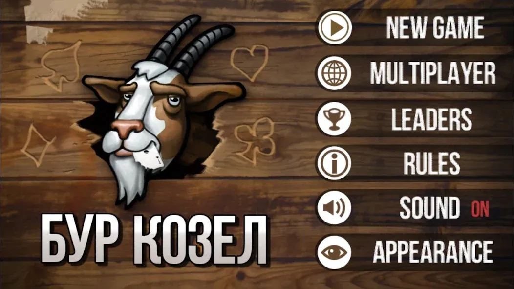 Скачать Burkozel (Bura] the card game последней версии — Безлимитные монеты и открыты все карты — скриншот 1