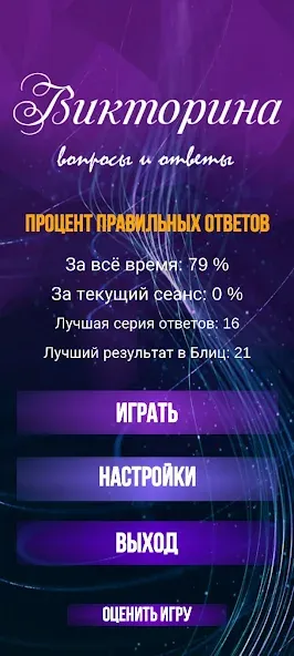 Викторина. Вопросы и ответы (Мод: Правильные ответы без ограничений) — скачать на Андроид — скриншот 2