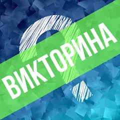 Викторина. Вопросы и ответы (Мод: Правильные ответы без ограничений) — скачать на Андроид
