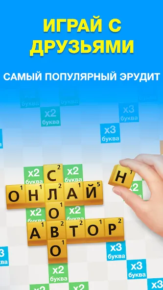 Скачать мод Эрудит с Друзьями — Безлимитные подсказки и бонусы — скриншот 1