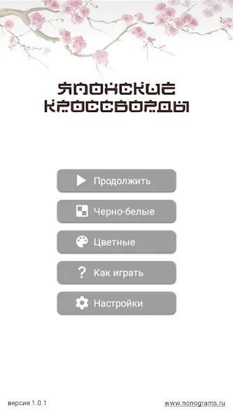 Японские кроссворды взлом APK — Подсказки и все уровни открыты — скриншот 1 Японские кроссворды взлом APK — Подсказки и все уровни открыты — скриншот 1