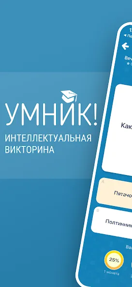 Скачать Викторина Умник! на Андроид с модом — Правильные ответы без ограничений — скриншот 1 Скачать Викторина Умник! на Андроид с модом — Правильные ответы без ограничений — скриншот 1