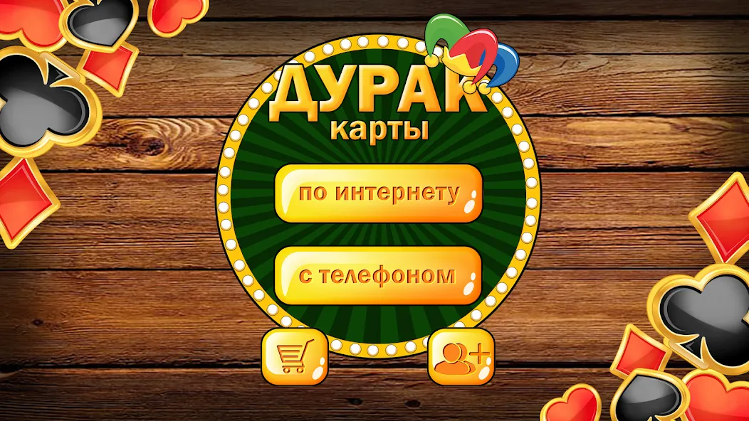 Дурак без интернета и онлайн — Без рекламы и все карты открыты, скачать мод APK — скриншот 1 Дурак без интернета и онлайн — Без рекламы и все карты открыты, скачать мод APK — скриншот 1