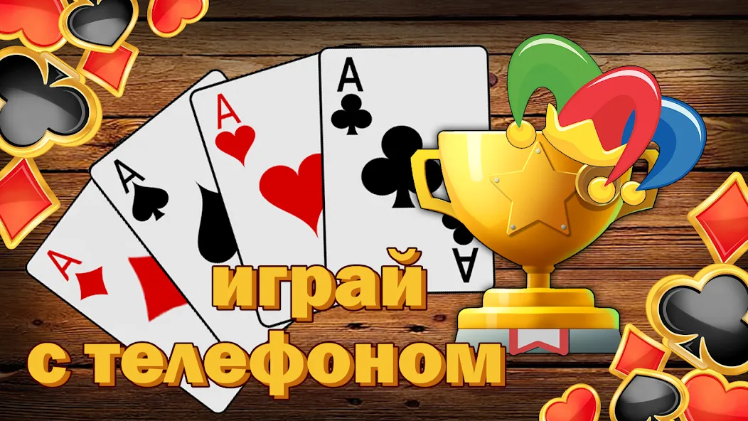 Дурак без интернета и онлайн — Без рекламы и все карты открыты, скачать мод APK — скриншот 3 Дурак без интернета и онлайн — Без рекламы и все карты открыты, скачать мод APK — скриншот 3
