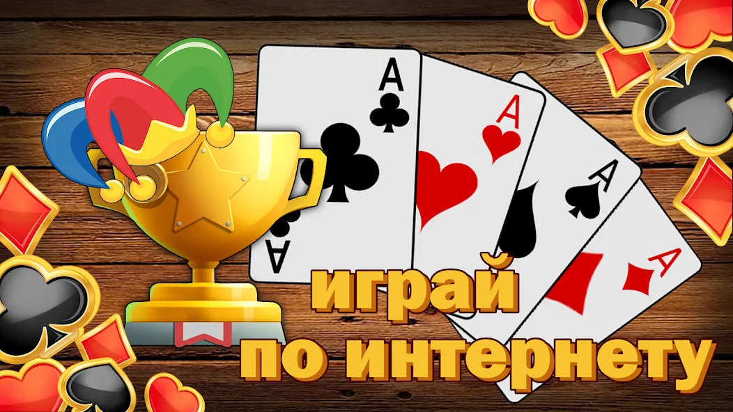 Дурак без интернета и онлайн — Без рекламы и все карты открыты, скачать мод APK — скриншот 4 Дурак без интернета и онлайн — Без рекламы и все карты открыты, скачать мод APK — скриншот 4