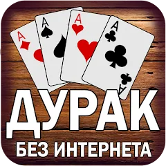 Дурак без интернета и онлайн — Без рекламы и все карты открыты, скачать мод APK