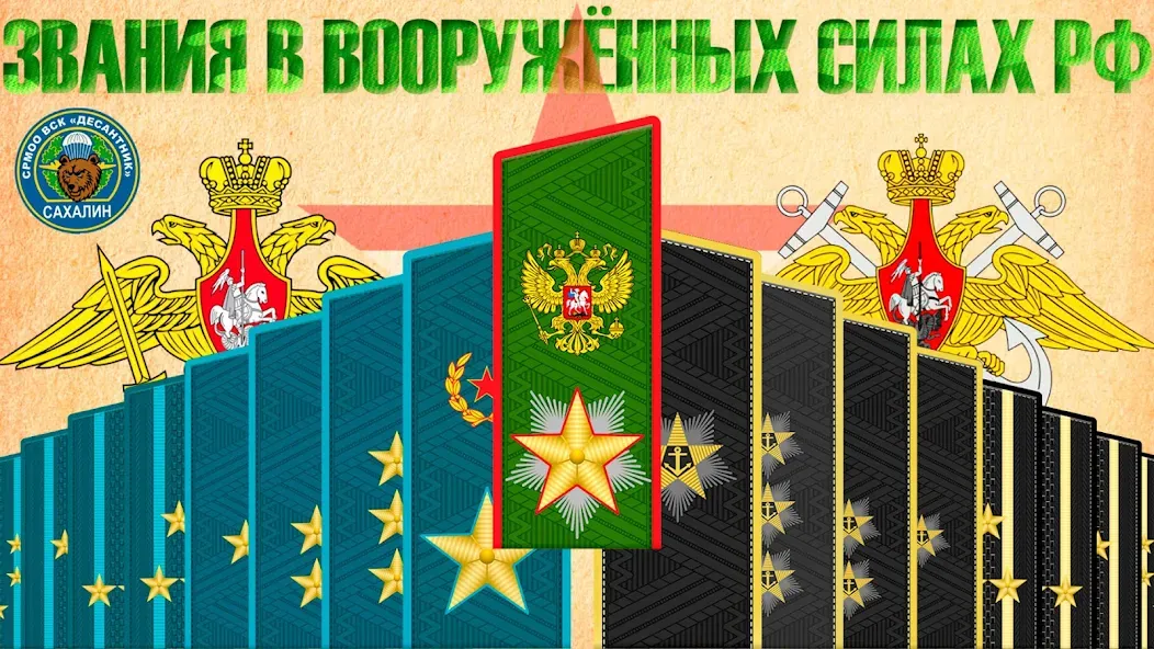 Звания ВС РФ — взломанная версия, Открыты все звания и безлимитные жетоны — скриншот 1